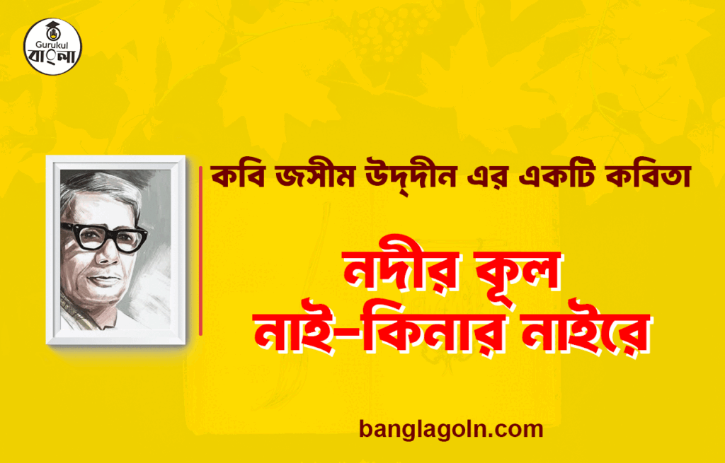 নদীর কূল নাই-কিনার নাইরে - জসীম উদ্‌দীন