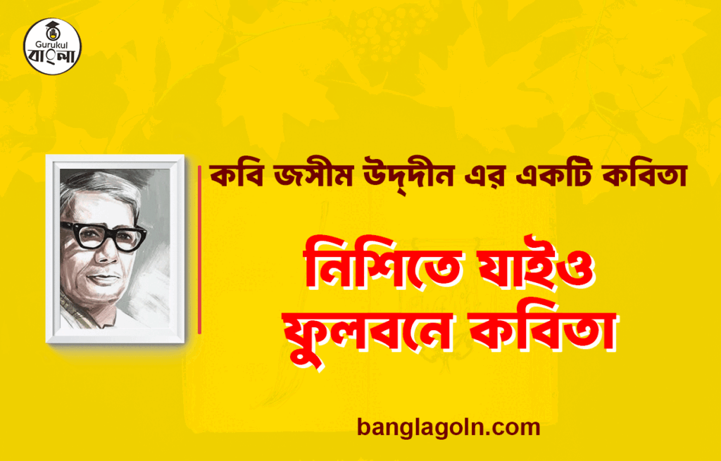নিশিতে যাইও ফুলবনে - জসীম উদ্‌দীন