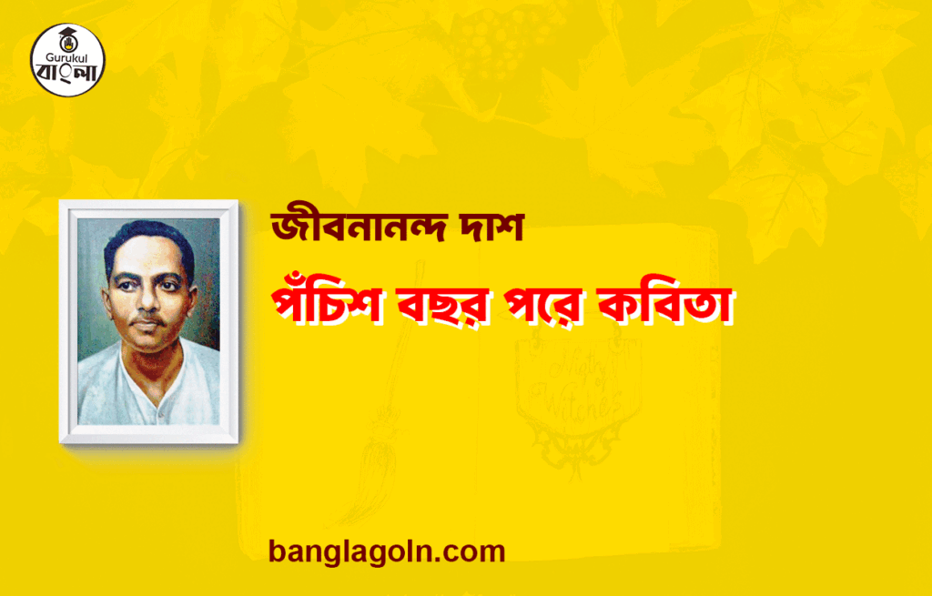পঁচিশ বছর পরে কবিতা । মাঠের গল্প কাব্যগ্রন্থ | জীবনানন্দ দাশ