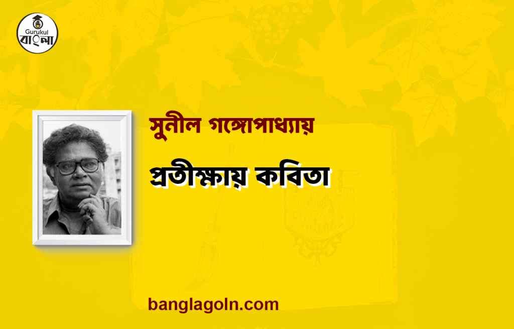 প্রতীক্ষায় কবিতা - সুনীল গঙ্গোপাধ্যায়
