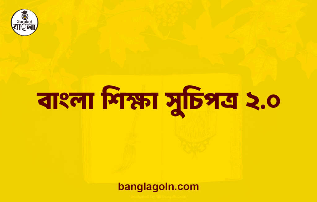 বাংলা শিক্ষা সুচিপত্র ২.০