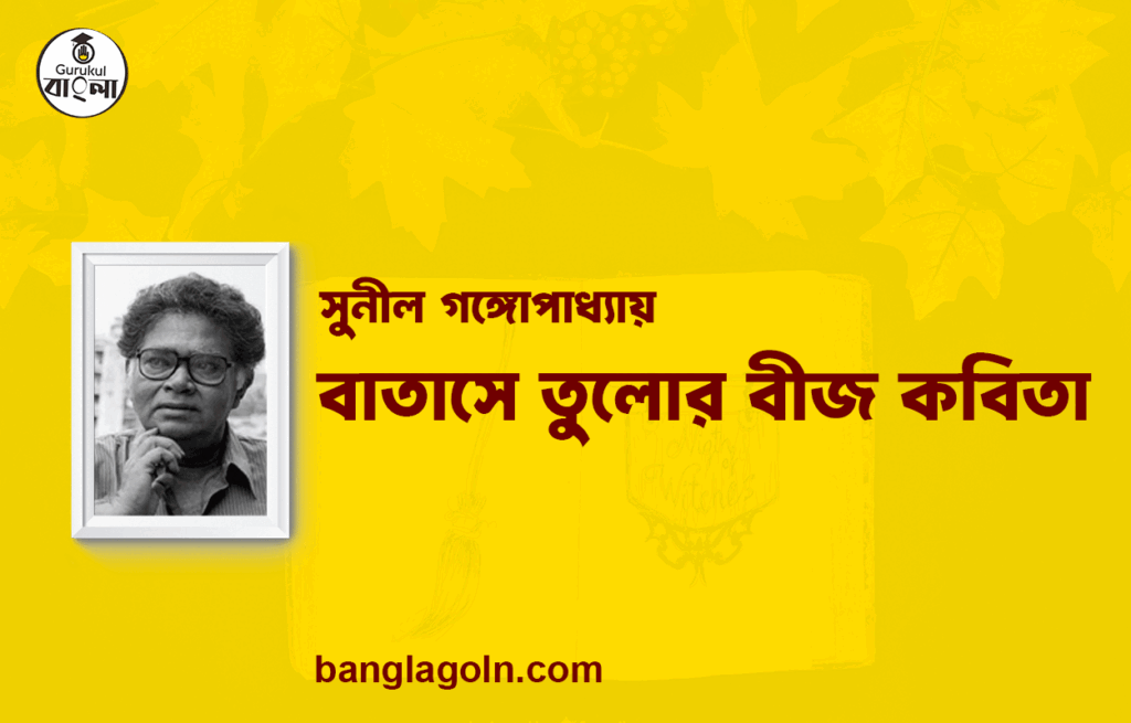 বাতাসে তুলোর বীজ কবিতা - সুনীল গঙ্গোপাধ্যায় [ সুনীল গঙ্গোপাধ্যায় এর কবিতা ]