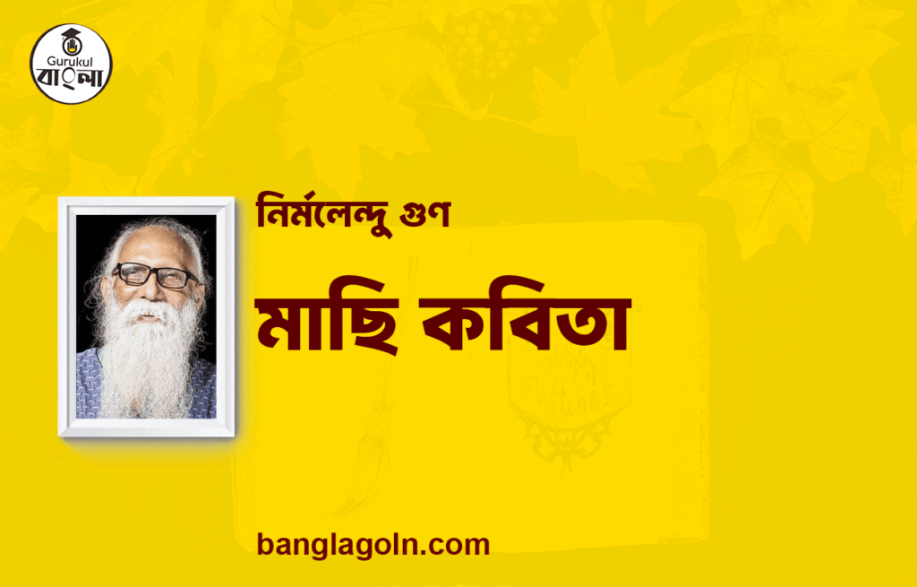 মাছি কবিতা | নির্মলেন্দু গুণ এর কবিতা | নির্মলেন্দু গুণ