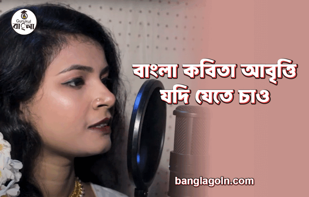 যদি যেতে চাও | বাংলা কবিতা আবৃত্তি