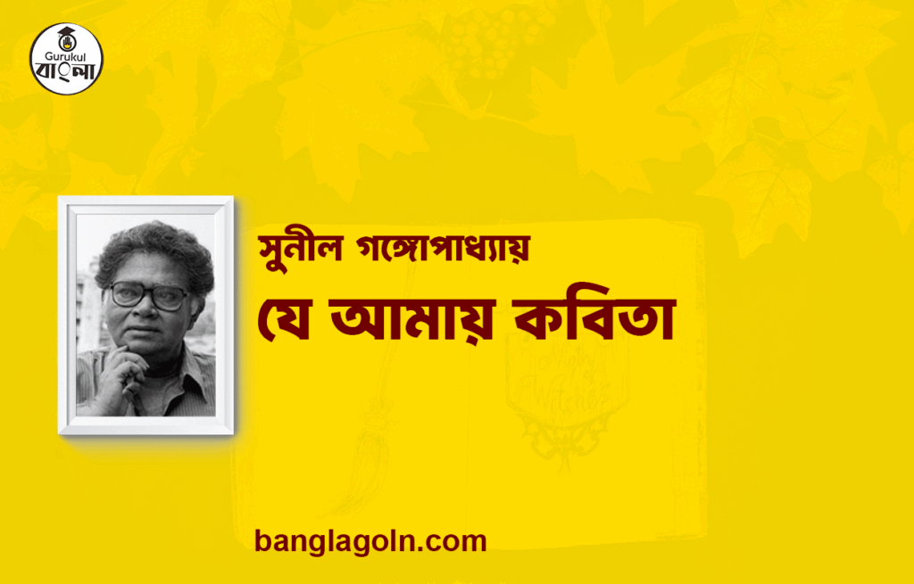 যে আমায় কবিতা - সুনীল গঙ্গোপাধ্যায় [ সুনীল গঙ্গোপাধ্যায় এর কবিতা ]