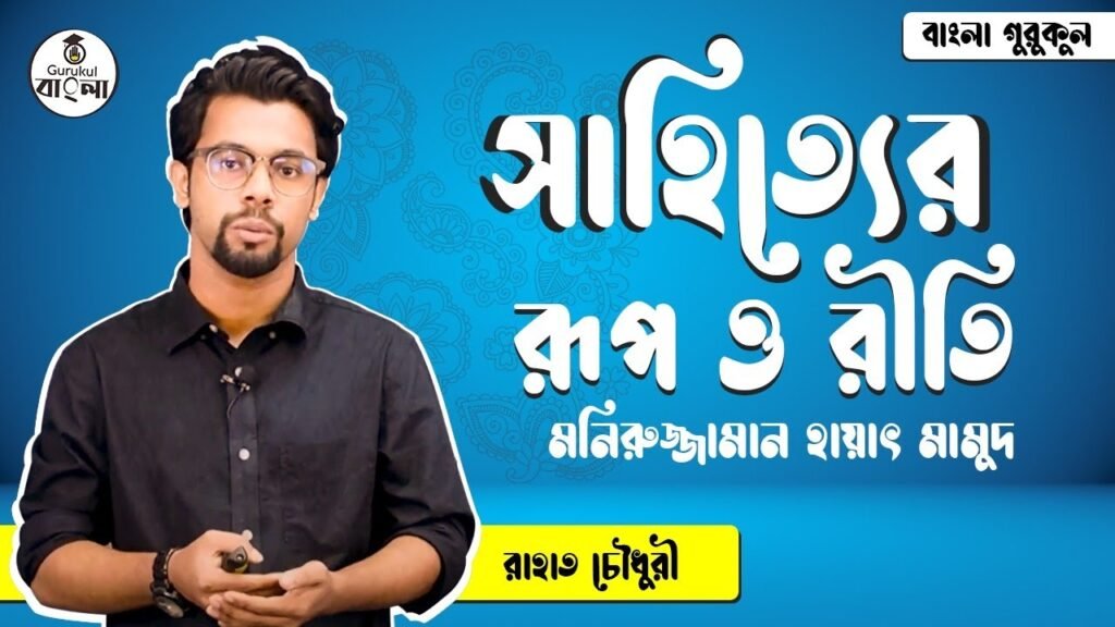 সাহিত্যের রূপ ও রীতি – হায়াৎ মামুদ