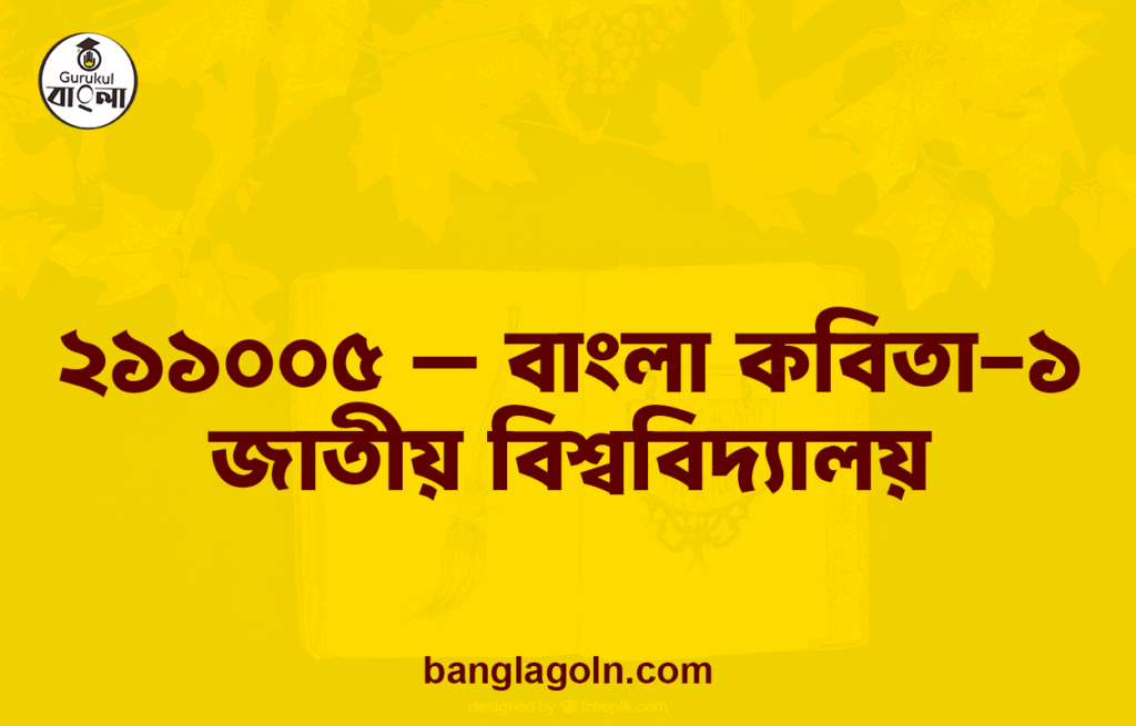 ২১১০০৫ - বাংলা কবিতা-১ । জাতীয় বিশ্ববিদ্যালয়