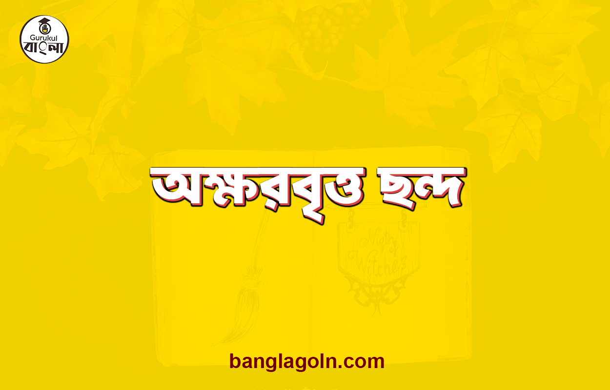 অক্ষরবৃত্ত ছন্দ