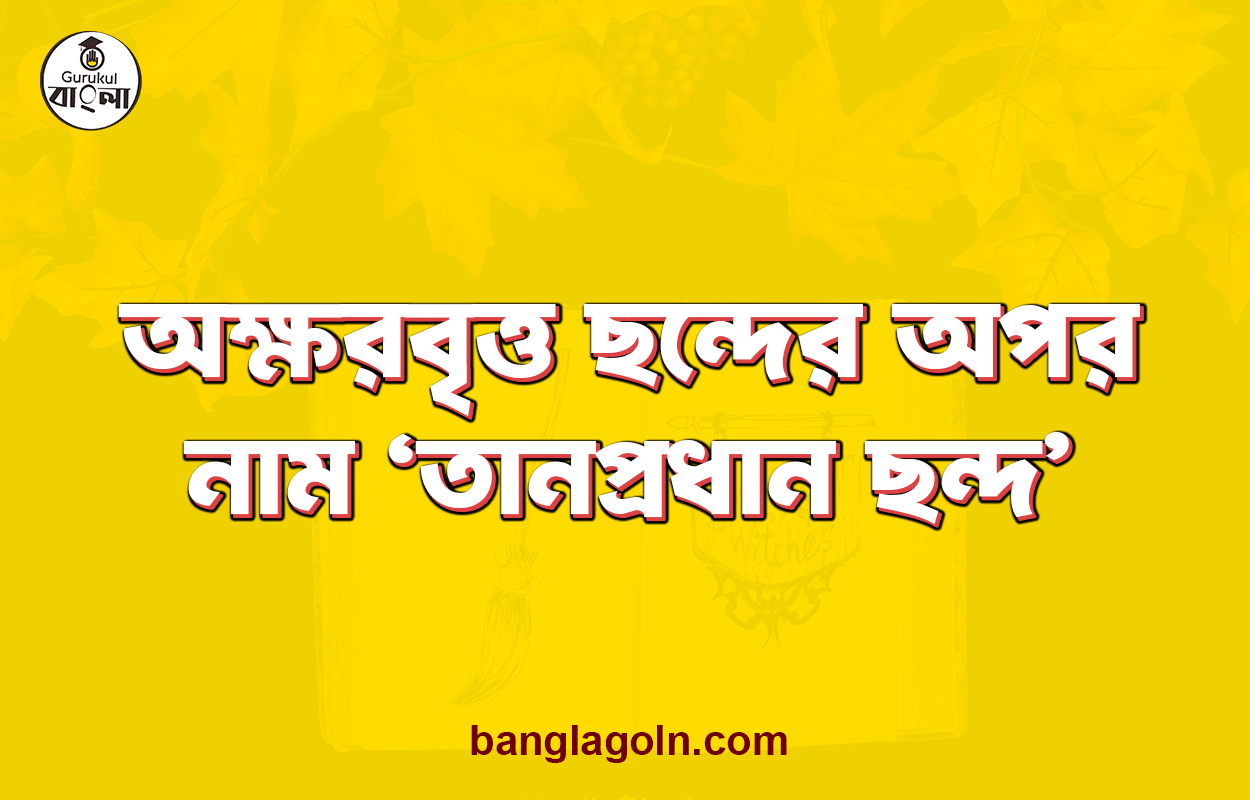 অক্ষরবৃত্ত ছন্দের অপর নাম ‘তানপ্রধান ছন্দ' 1 অক্ষরবৃত্ত ছন্দের অপর নাম ‘তানপ্রধান ছন্দ'