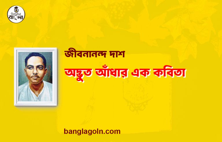 অদ্ভুত আঁধার এক কবিতা | জীবনানন্দ দাশের শ্রেষ্ঠ কবিতা | জীবনানন্দ দাশ