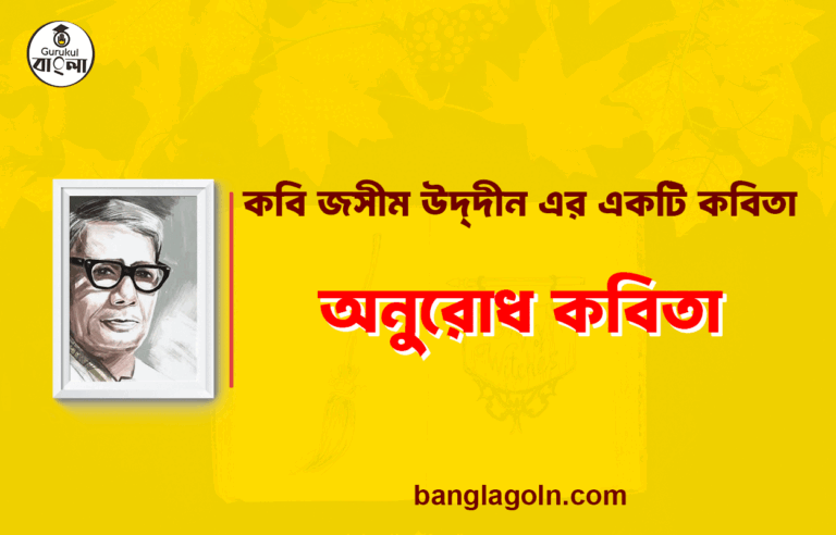 অনুরোধ কবিতা - জসীম উদ্‌দীন