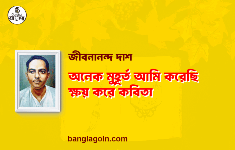 অনেক মুহূর্ত আমি করেছি ক্ষয় করে কবিতা | জীবনানন্দ দাশের শ্রেষ্ঠ কবিতা | জীবনানন্দ দাশ