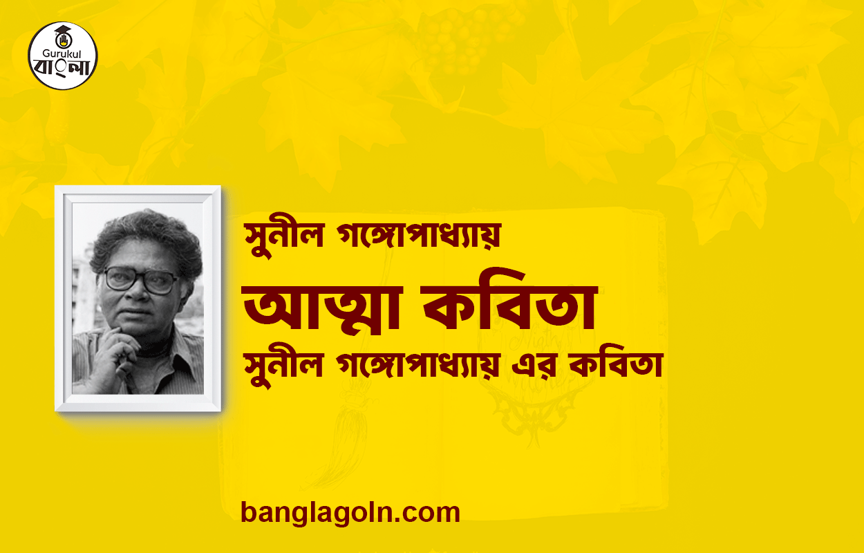 আত্মা কবিতা | সুনীল গঙ্গোপাধ্যায় এর কবিতা | সুনীল গঙ্গোপাধ্যায়