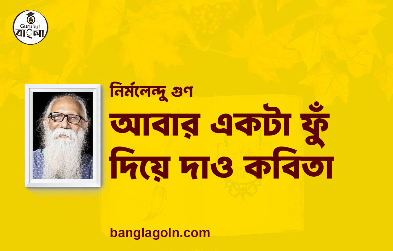 আবার একটা ফুঁ দিয়ে দাও কবিতা | নির্মলেন্দু গুণ এর কবিতা | নির্মলেন্দু গুণ