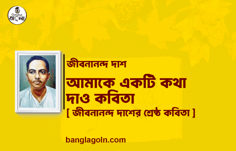 আমাকে একটি কথা দাও কবিতা - জীবনানন্দ দাশ [ জীবনানন্দ দাশের শ্রেষ্ঠ কবিতা ]
