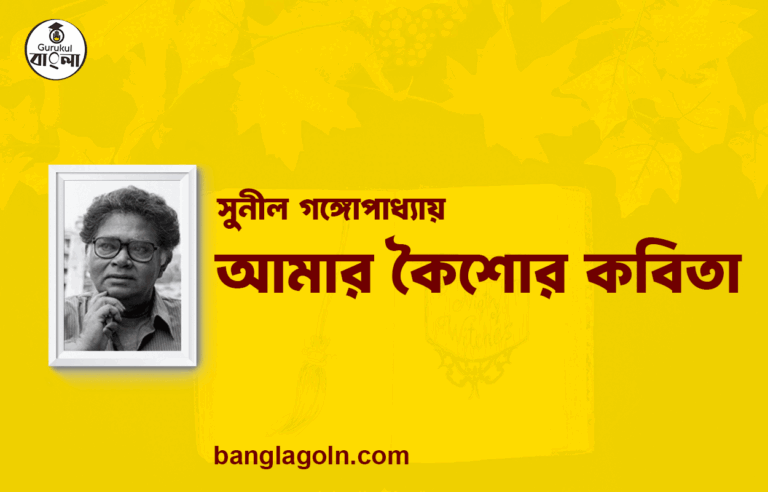 আমার কৈশোর কবিতা | সুনীল গঙ্গোপাধ্যায় এর কবিতা | সুনীল গঙ্গোপাধ্যায়