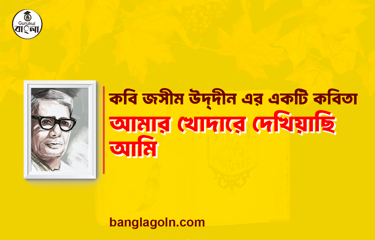 আমার খোদারে দেখিয়াছি আমি - জসীম উদ্‌দীন
