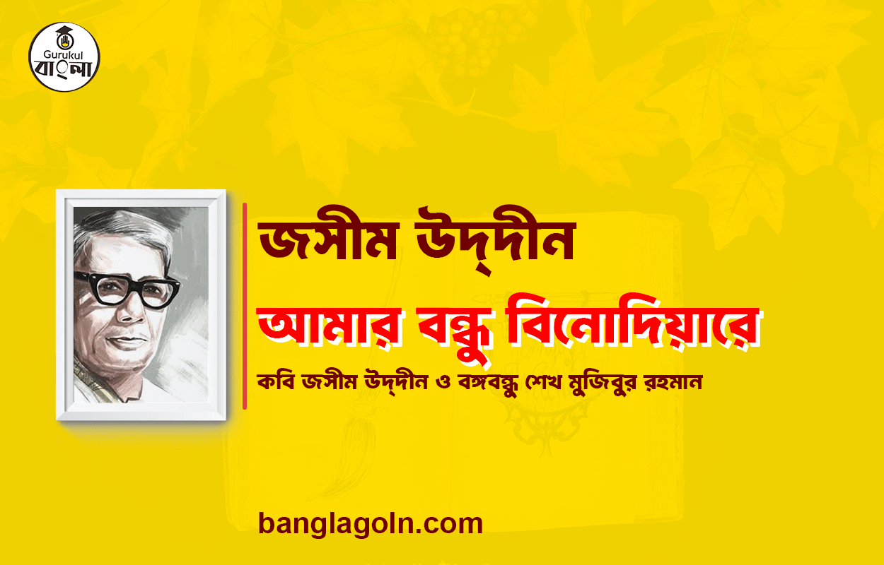 আমার বন্ধু বিনোদিয়ারে - জসীম উদ্‌দীন