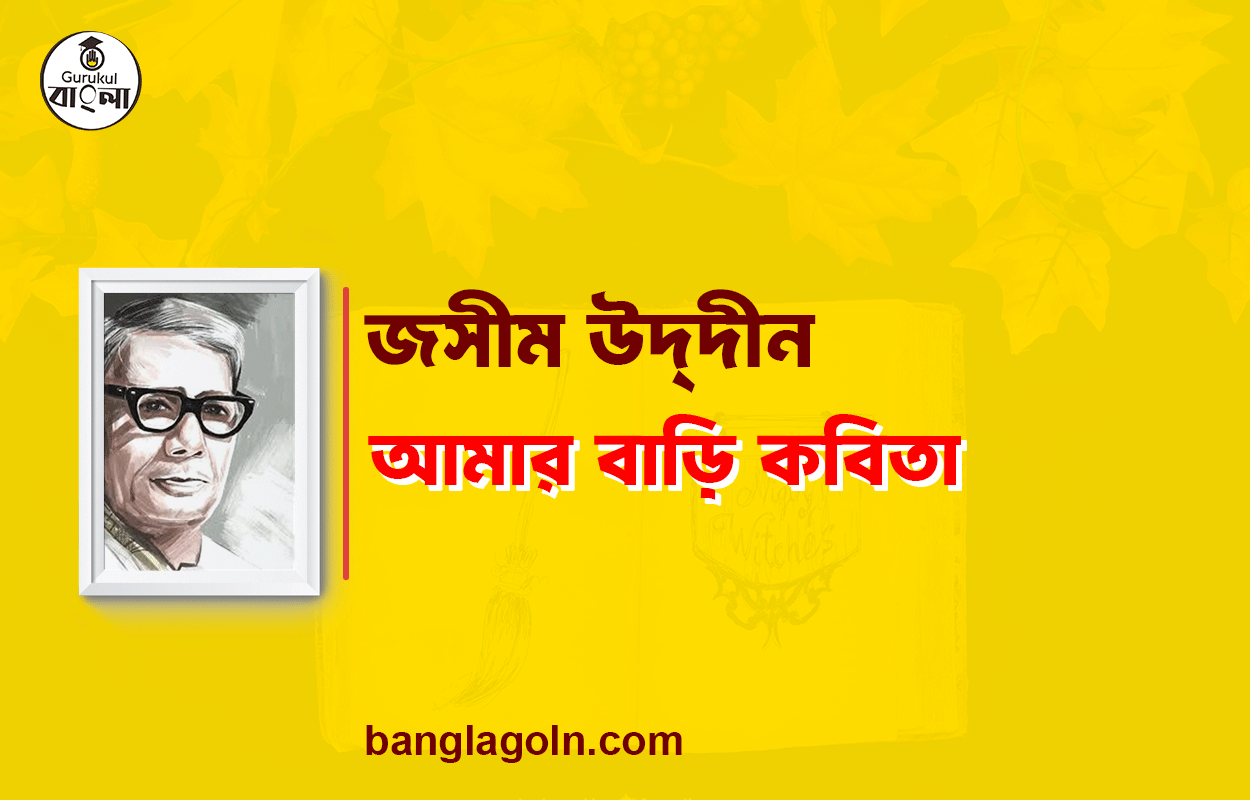 আমার বাড়ি - জসীম উদ্‌দীন