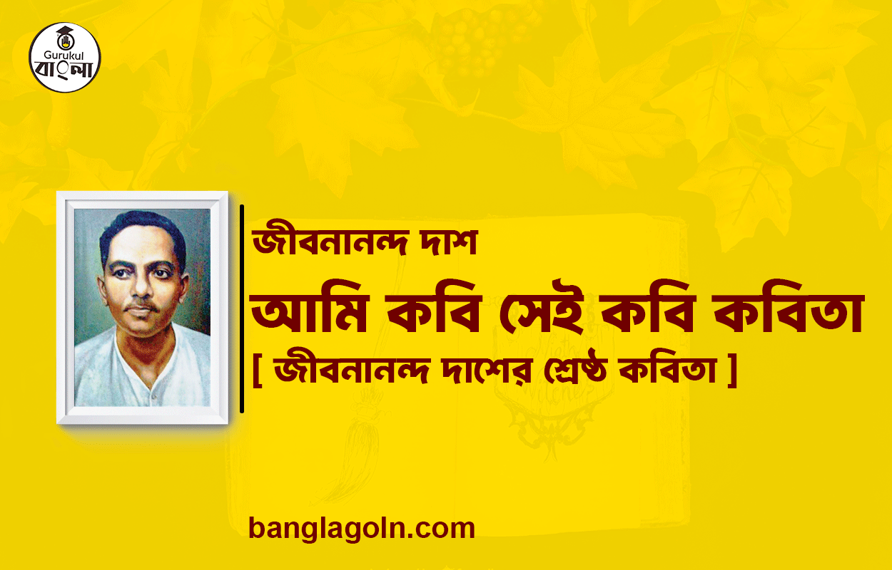 আমি কবি সেই কবি কবিতা - জীবনানন্দ দাশ [ জীবনানন্দ দাশের শ্রেষ্ঠ কবিতা ]