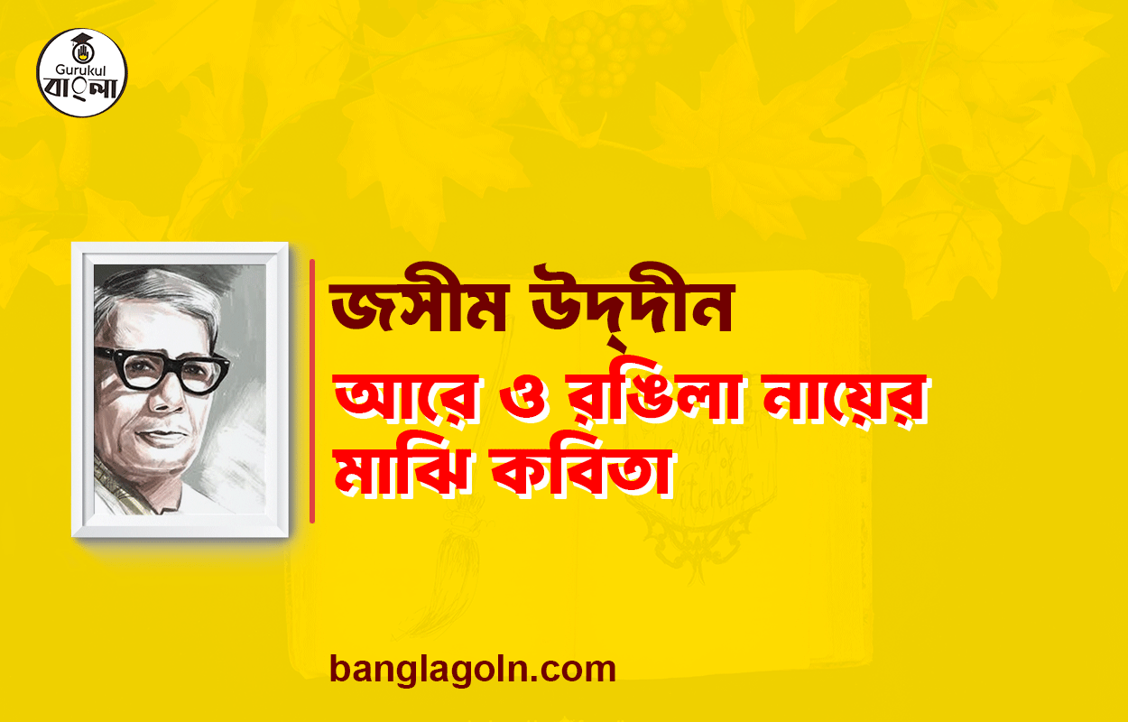 আরে ও রঙিলা নায়ের মাঝি - জসীম উদ্‌দীন