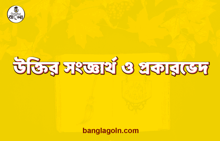 উক্তির সংজ্ঞার্থ ও প্রকারভেদ