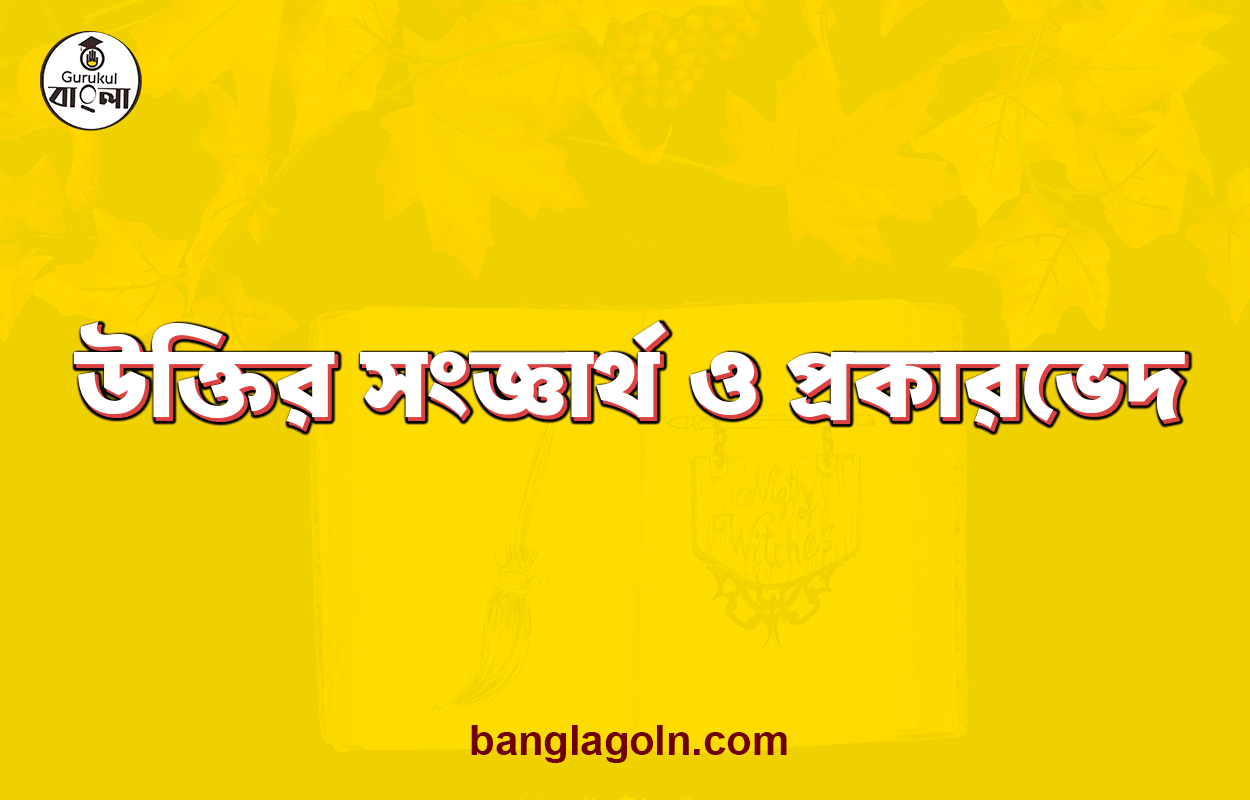 উক্তির সংজ্ঞার্থ ও প্রকারভেদ 1 উক্তির সংজ্ঞার্থ ও প্রকারভেদ