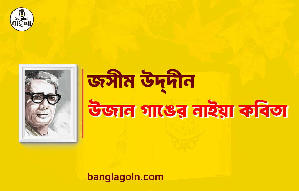 উজান গাঙের নাইয়া - জসীম উদ্‌দীন