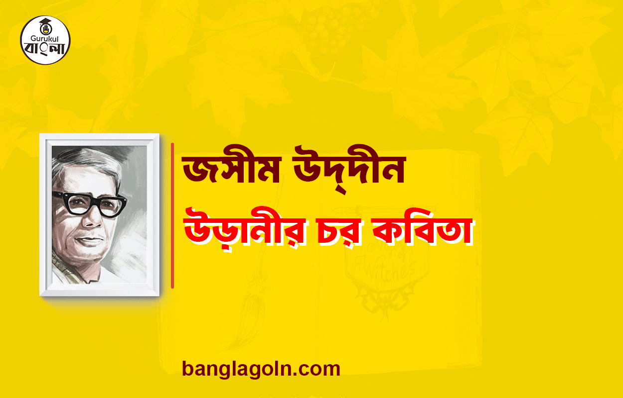 উড়ানীর চর কবিতা - জসীম উদ্‌দীন