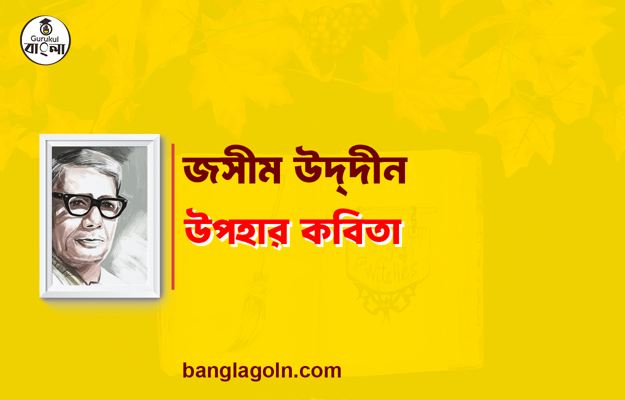 উপহার কবিতা - জসীম উদ্‌দীন