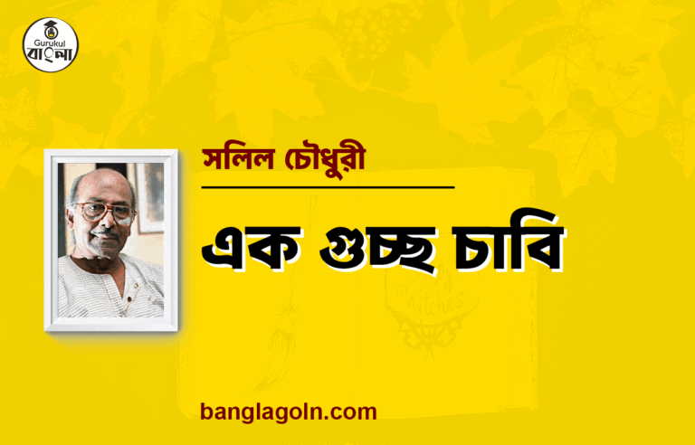 এক গুচ্ছ চাবি – সলিল চৌধুরী