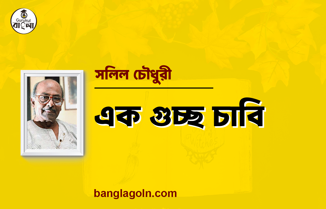 এক গুচ্ছ চাবি – সলিল চৌধুরী 1 এক গুচ্ছ চাবি – সলিল চৌধুরী