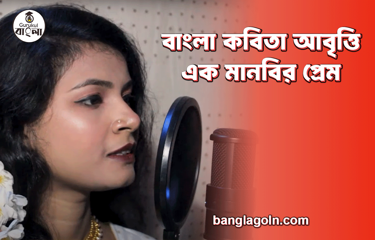 এক মানবির প্রেম | বাংলা কবিতা আবৃত্তি