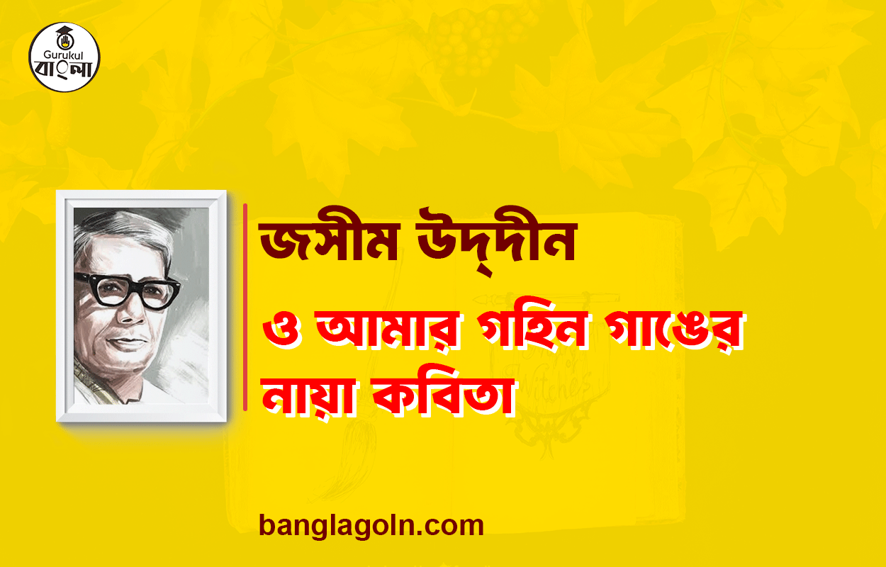 ও আমার গহিন গাঙের নায়া - জসীম উদ্‌দীন