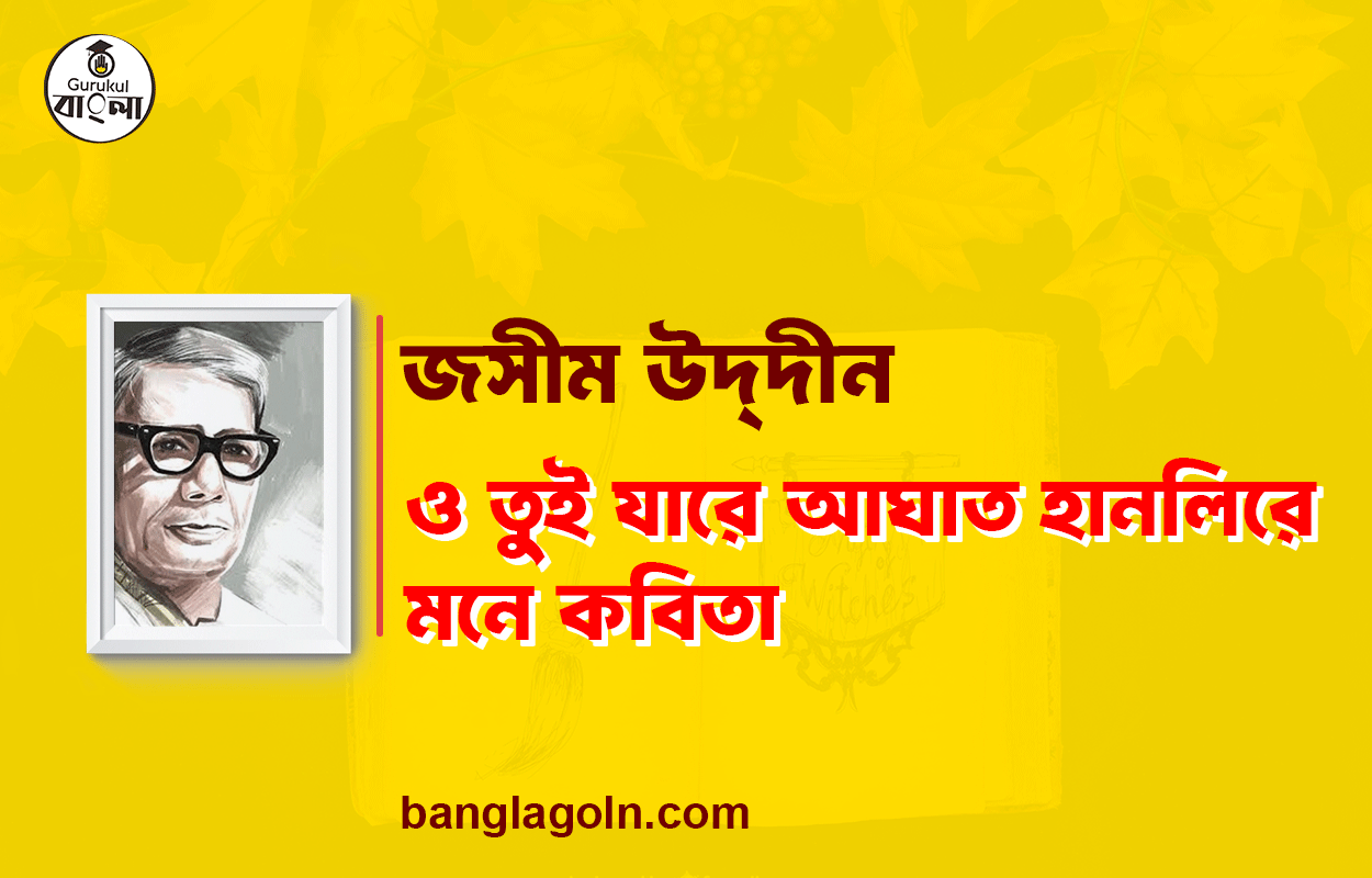 ও তুই যারে আঘাত হানলিরে মনে - জসীম উদ্‌দীন