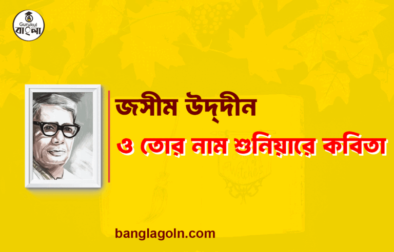 ও তোর নাম শুনিয়ারে - জসীম উদ্‌দীন