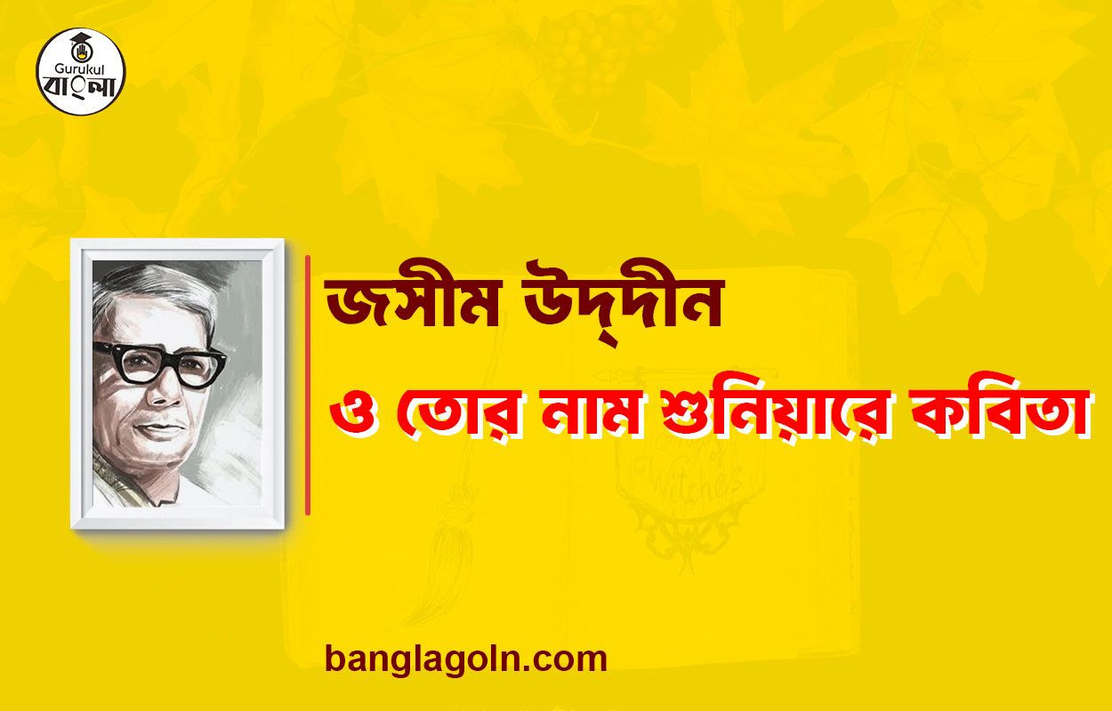 ও তোর নাম শুনিয়ারে - জসীম উদ্‌দীন
