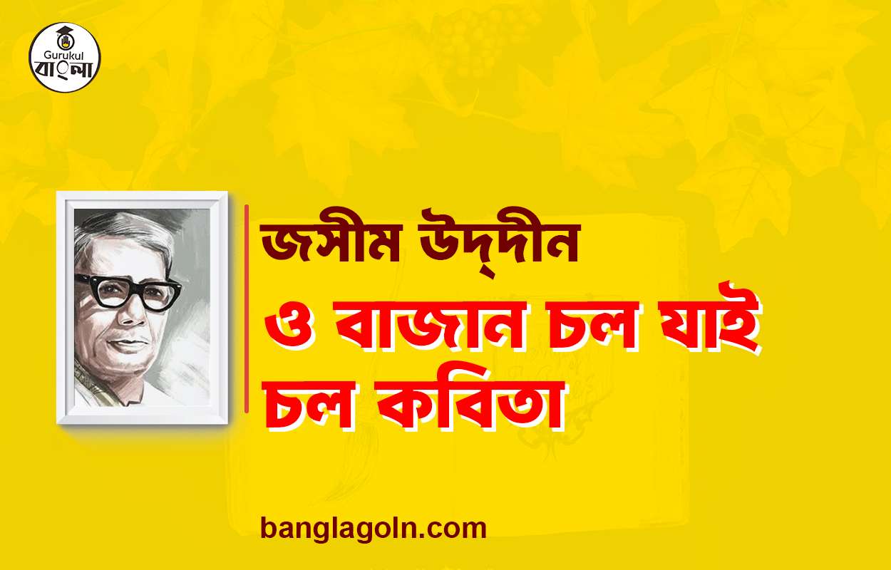 ও বাজান চল যাই চল - জসীম উদ্‌দীন