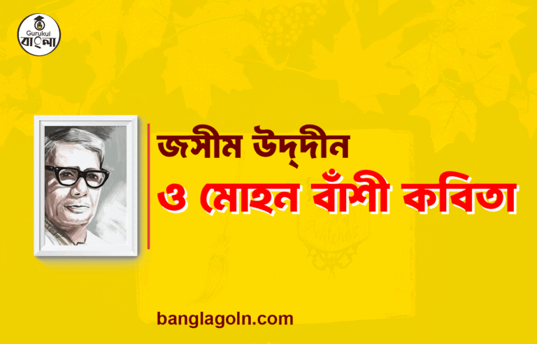 ও মোহন বাঁশী - জসীম উদ্‌দীন