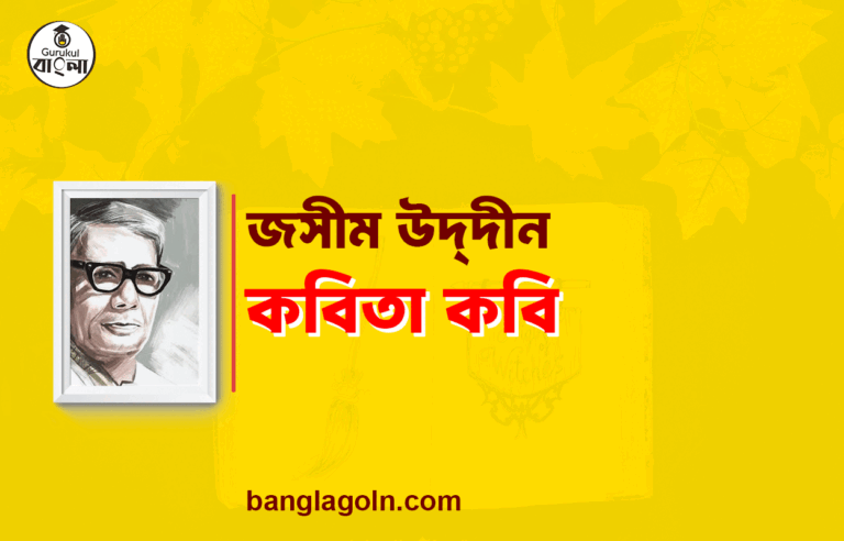 কবিতা কবি জসীম উদ্‌দীন