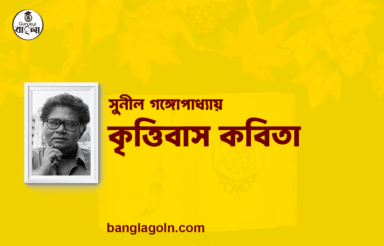 কৃত্তিবাস কবিতা - সুনীল গঙ্গোপাধ্যায় [ সুনীল গঙ্গোপাধ্যায় এর কবিতা ]