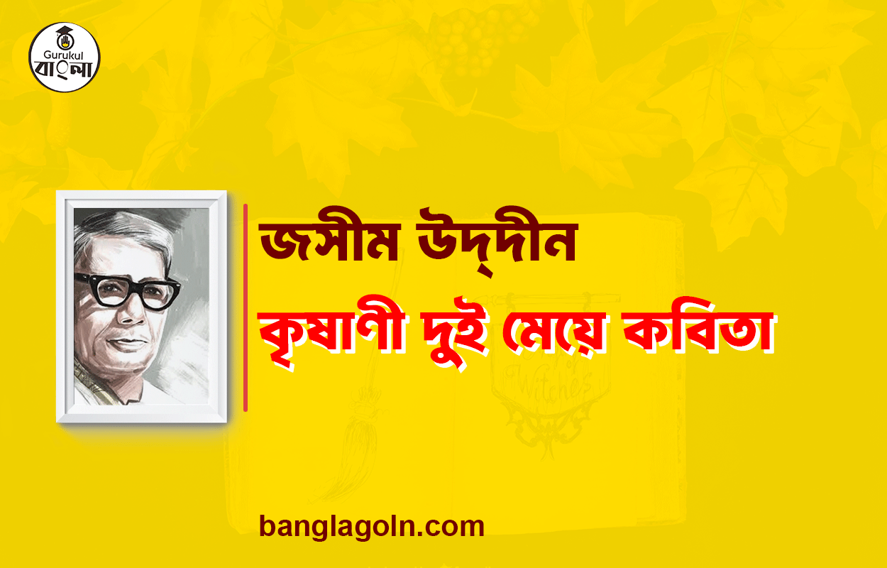 কৃষাণী দুই মেয়ে - জসীম উদ্‌দীন
