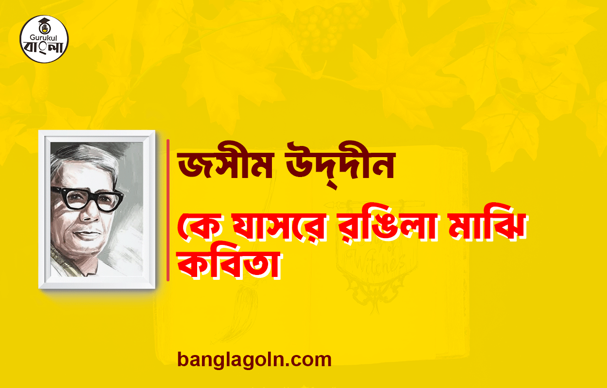কে যাসরে রঙিলা মাঝি - জসীম উদ্‌দীন