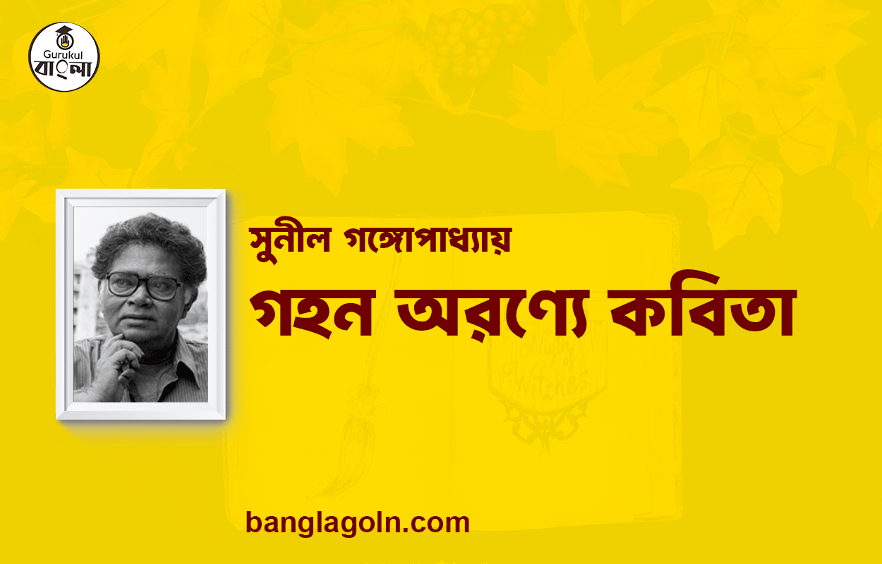 গহন অরণ্যে কবিতা - সুনীল গঙ্গোপাধ্যায় [ সুনীল গঙ্গোপাধ্যায় এর কবিতা ]
