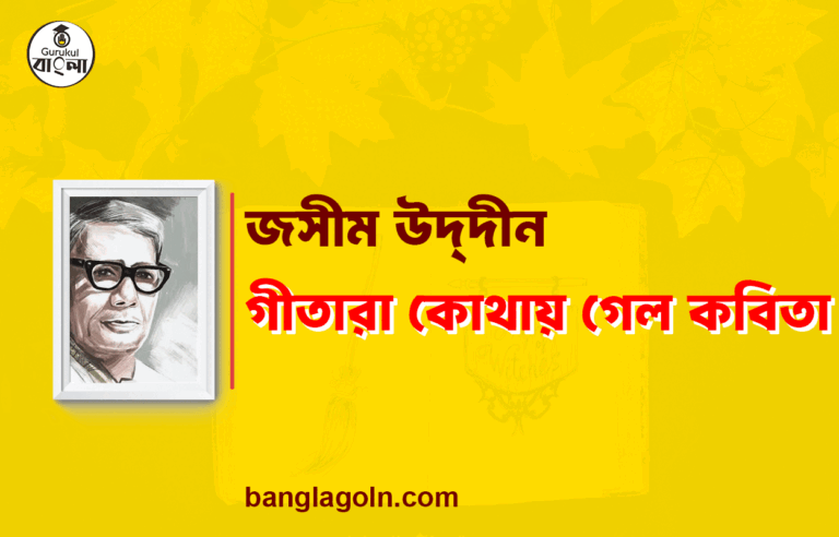 গীতারা কোথায় গেল