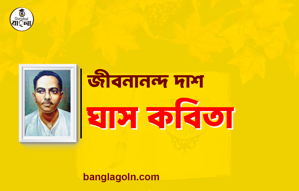 ঘাস কবিতা - জীবনানন্দ দাশ [ জীবনানন্দ দাশের শ্রেষ্ঠ কবিতা ]