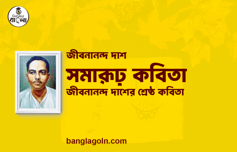 সমারূঢ় কবিতা - জীবনানন্দ দাশ [ জীবনানন্দ দাশের শ্রেষ্ঠ কবিতা ]