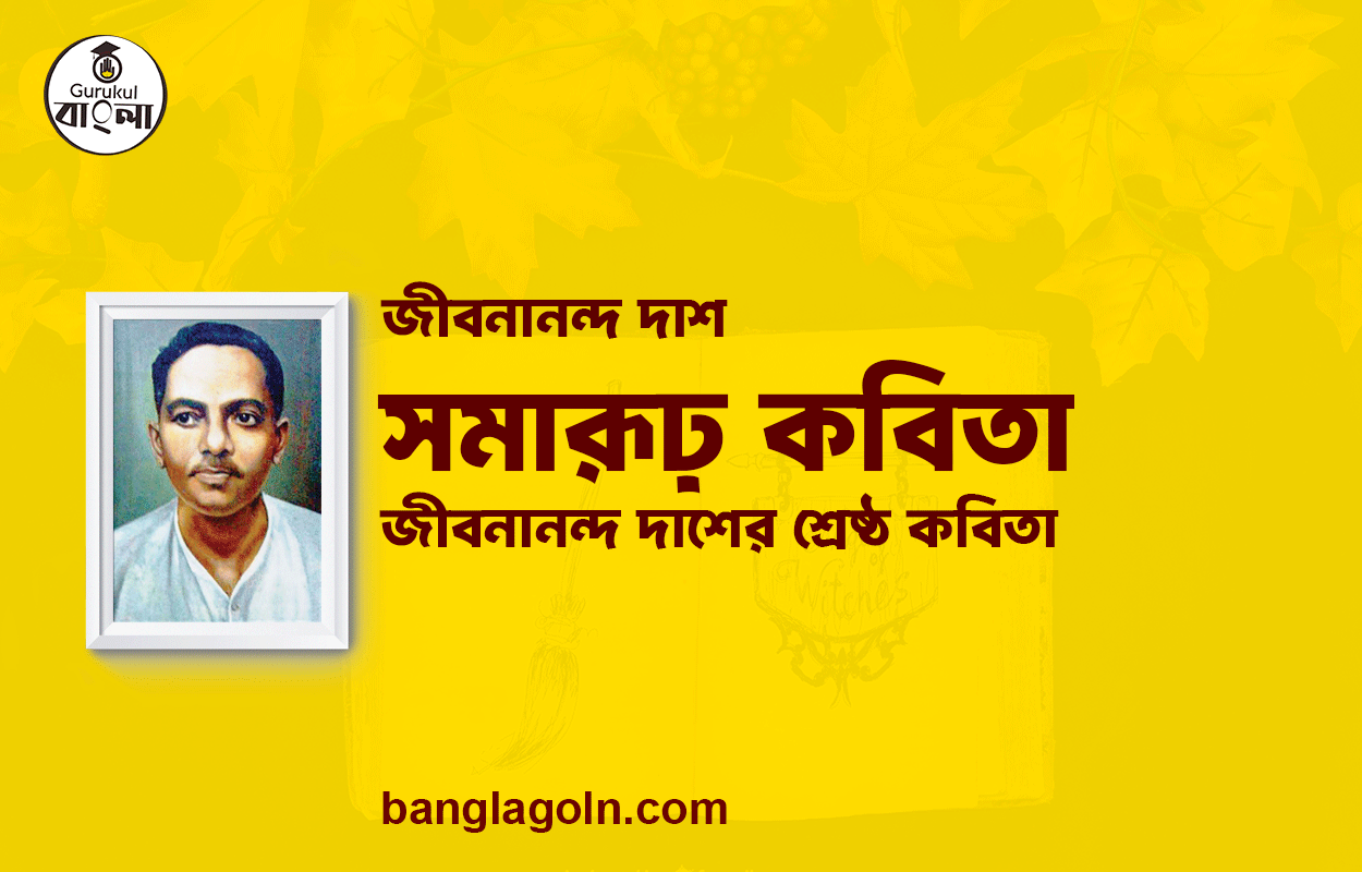 সমারূঢ় কবিতা - জীবনানন্দ দাশ [ জীবনানন্দ দাশের শ্রেষ্ঠ কবিতা ]