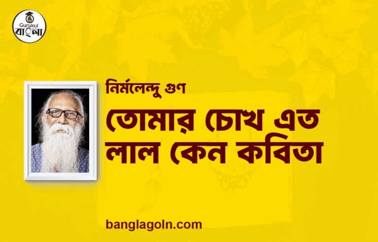 তোমার চোখ এত লাল কেন কবিতা | নির্মলেন্দু গুণ এর কবিতা | নির্মলেন্দু গুণ