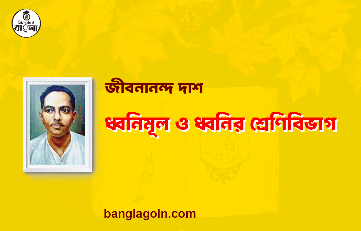 ধ্বনিমূল ও ধ্বনির শ্রেণিবিভাগ